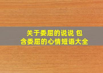 关于委屈的说说 包含委屈的心情短语大全